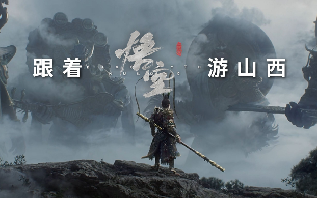 《黑神话：悟空》带动山西旅游爆火，旅行社如何抓住机遇？